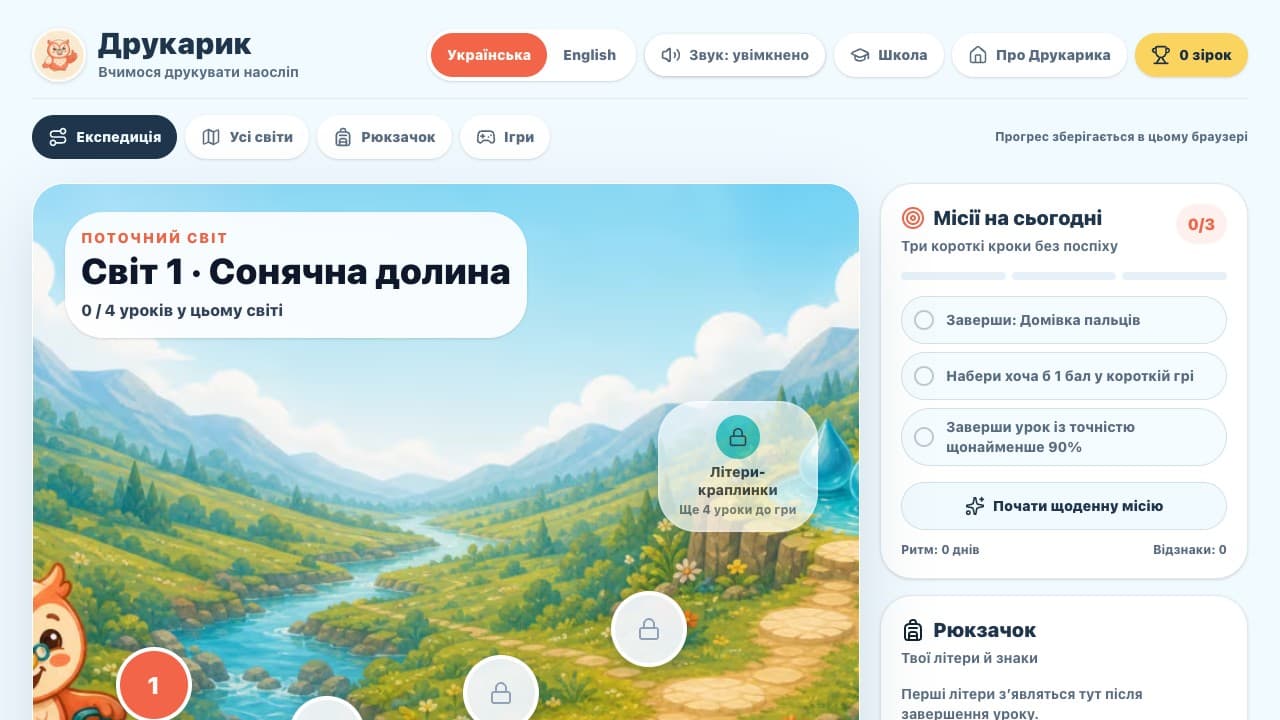 Екран навчальної подорожі Друкарика з місіями, рюкзачком і картою прогресу